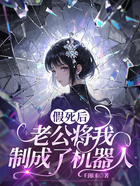 假死后,老公将我制成了机器人在线阅读