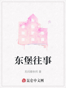 東堡往事