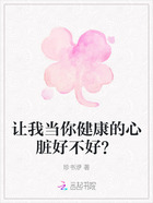 让我当你健康的心脏好不好?在线阅读