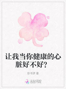 讓我當你健康的心臟好不好？
