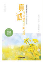 青春美文精品集萃丛书·真诚的美好系列:真诚是点燃希望的火种在线阅读
