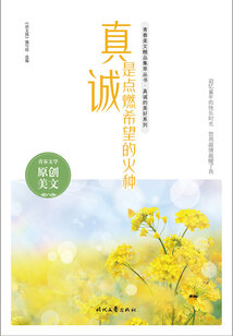 青春美文精品集萃叢書·真誠的美好系列：真誠是點燃希望的火種