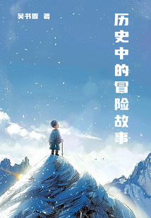 歷史中的冒險(xiǎn)故事