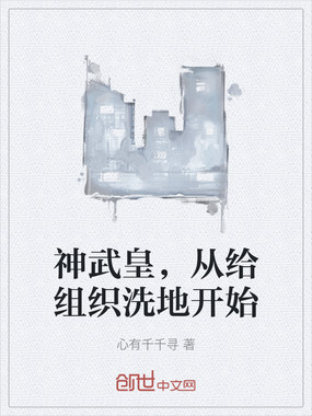 神武皇，从给组织洗地开始在线阅读