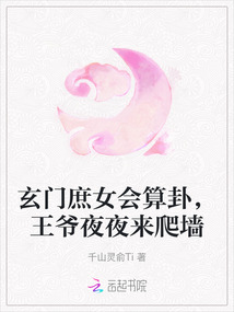玄門庶女會算卦,王爺夜夜來爬墻