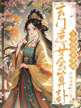 玄门庶女会算卦,王爷夜夜来爬墙在线阅读