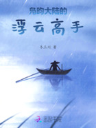 凫昀大陆的浮云高手在线阅读