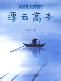 鳧昀大陸的浮云高手