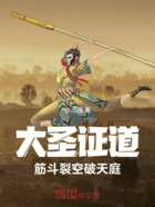 大圣证道:筋斗裂空破天庭在线阅读