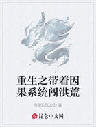 重生之带着因果系统闯洪荒在线阅读