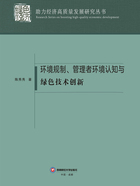 环境规制、管理者环境认知与绿色技术创新在线阅读