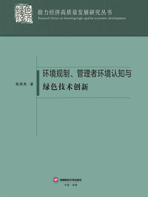 環(huán)境規(guī)制、管理者環(huán)境認(rèn)知與綠色技術(shù)創(chuàng)新