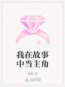 我在故事中當(dāng)主角