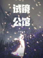 试镜公馆在线阅读