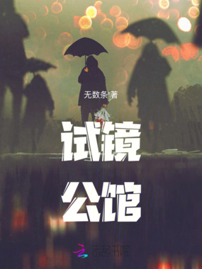 试镜公馆在线阅读