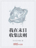我在末日收集法则在线阅读