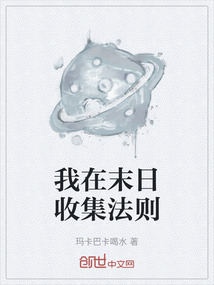 我在末日收集法則