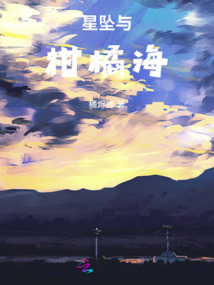 星墜與柑橘海