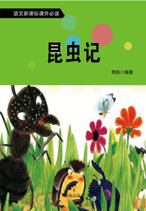 昆蟲記