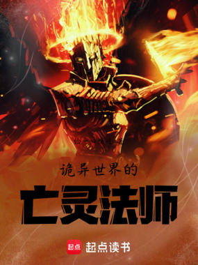诡异世界的亡灵法师在线阅读