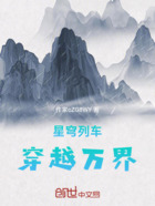 星穹列车穿越万界在线阅读