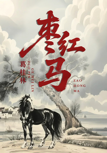 棗紅馬