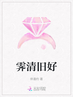 霁清旧好在线阅读
