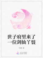 世子府里来了一位剑仙丫鬟在线阅读