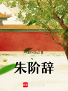 朱階辭在線閱讀