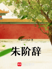 朱階辭