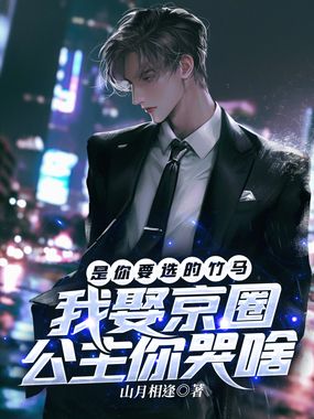 是你要选的竹马,我娶京圈公主你哭啥在线阅读