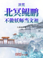 洪荒：北冥鲲鹏，不做妖师当文祖在线阅读