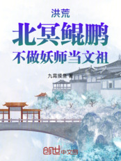洪荒：北冥鲲鹏，不做妖师当文祖在线阅读