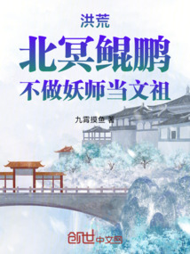 洪荒：北冥鲲鹏，不做妖师当文祖在线阅读