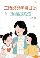 二胎媽媽考研日記：時間管理奇跡在線閱讀