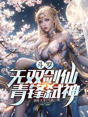 斗罗:无双剑仙,青锋弑神在线阅读