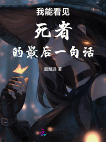 我能看見死者的最后一句話