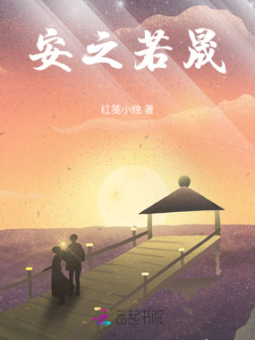 安之若晟在线阅读