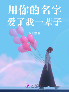 用你的名字爱了我一辈子在线阅读
