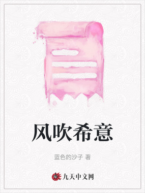 风吹希意在线阅读