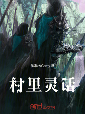 村里灵话在线阅读