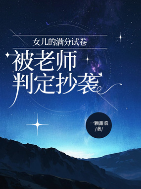 女儿的满分试卷被老师判定抄袭在线阅读