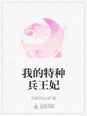 我的特种兵王妃在线阅读