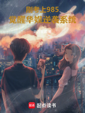 刚考上985，系统让我混娱乐圈在线阅读