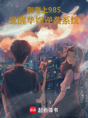 刚考上985,觉醒华娱逆袭系统在线阅读