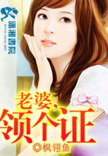 老婆領個證