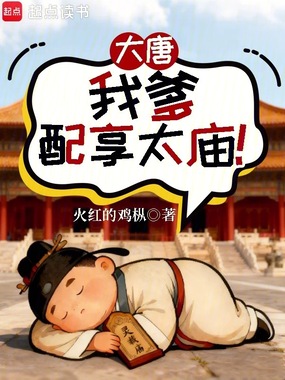 大唐：我爹配享太庙！在线阅读