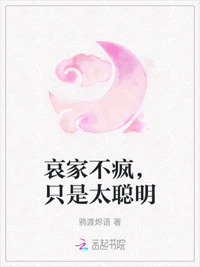 哀家不疯，只是太聪明在线阅读