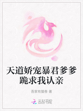 天道娇宠暴君爹爹跪求我认亲在线阅读