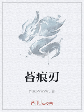 苔痕刃在线阅读